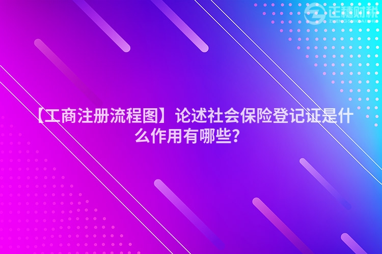 【工商注冊(cè)流程圖】論述社會(huì)保險(xiǎn)登記證是什么作用有哪些？