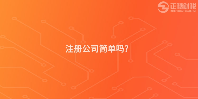 注冊公司簡單嗎？