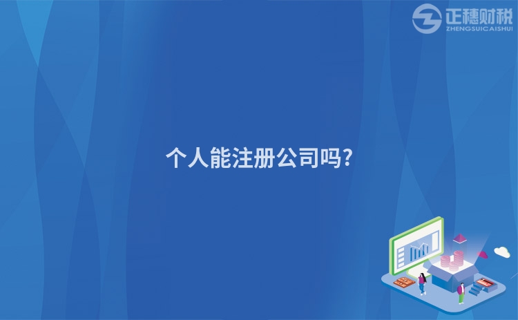 個人能注冊公司嗎?
