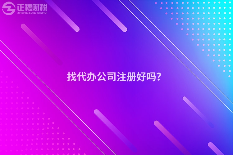 找代辦公司注冊好嗎？