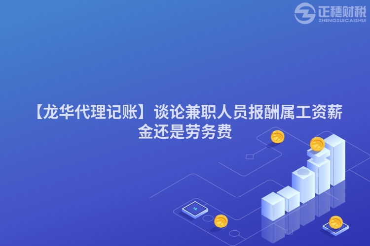 【龍華代理記賬】談?wù)摷媛毴藛T報酬屬工資薪金還是勞務(wù)費
