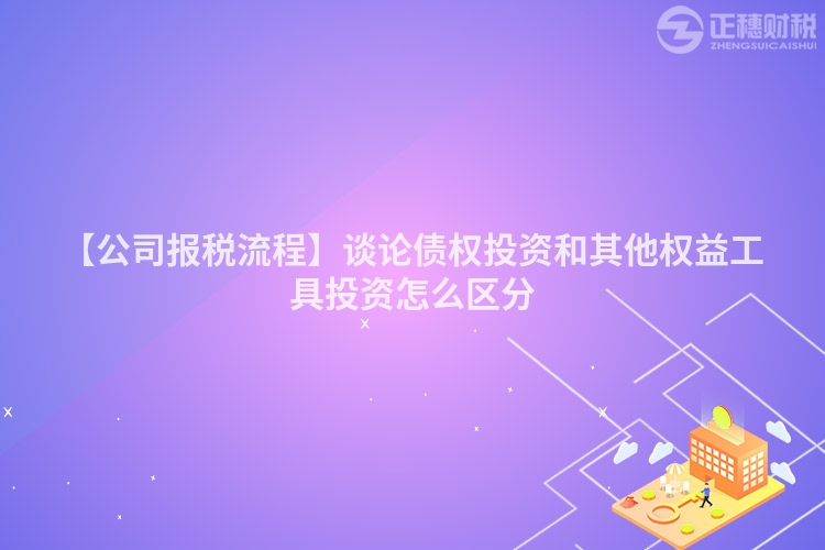 【公司報稅流程】談論債權投資和其他權益工具投資怎么區分