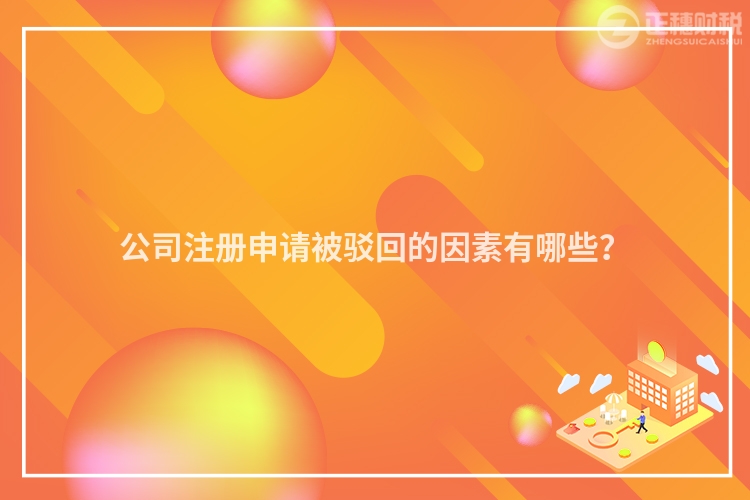 公司注冊申請被駁回的因素有哪些？