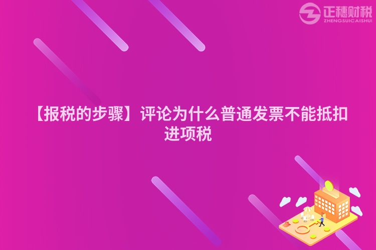 【報稅的步驟】評論為什么普通發票不能抵扣進項稅