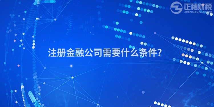 注冊金融公司需要什么條件？