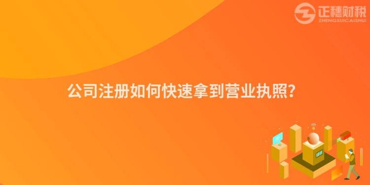 公司注冊如何快速拿到營業執照？