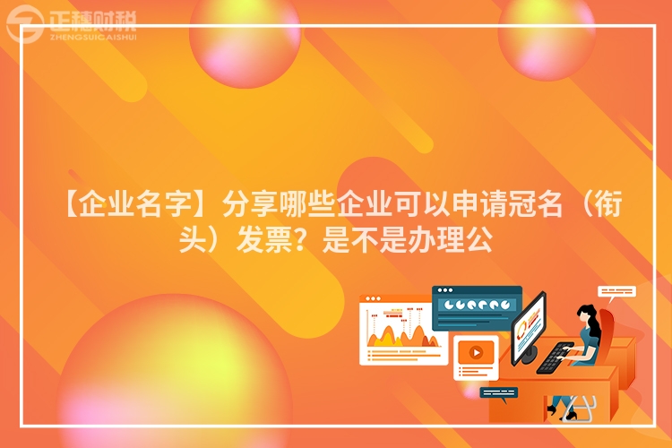 【企業名字】分享哪些企業可以申請冠名（銜頭）發票？是不是辦理公