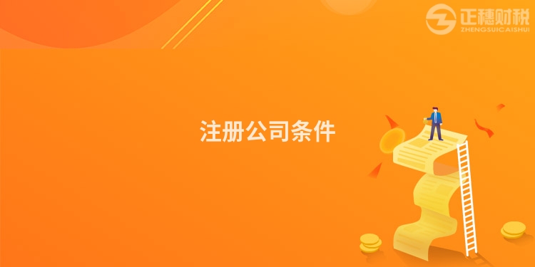 注冊公司條件