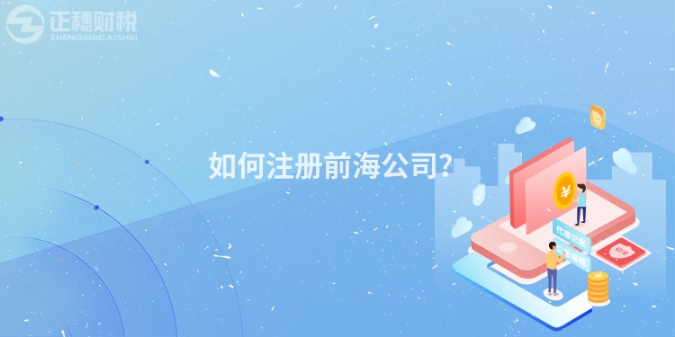 如何注冊前海公司？