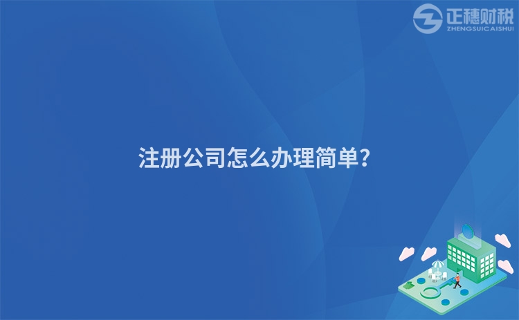 注冊公司怎么辦理簡單？