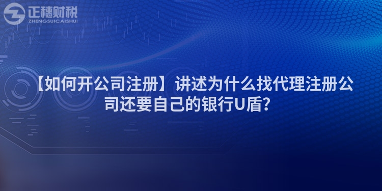 【如何開公司注冊】講述為什么找代理注冊公司還要自己的銀行U盾？