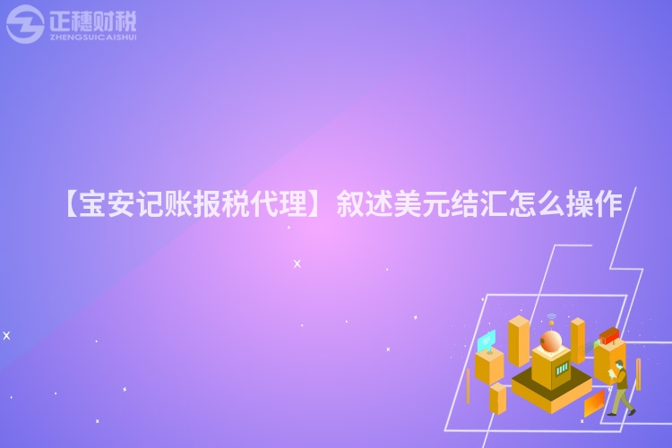 【寶安記賬報(bào)稅代理】敘述美元結(jié)匯怎么操作