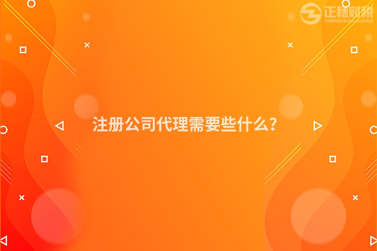 注冊公司代理需要些什么？