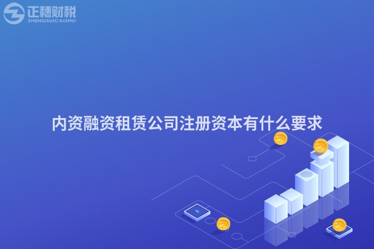 內資融資租賃公司注冊資本有什么要求