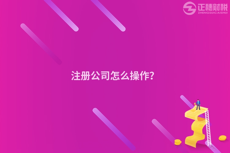 注冊公司怎么操作？