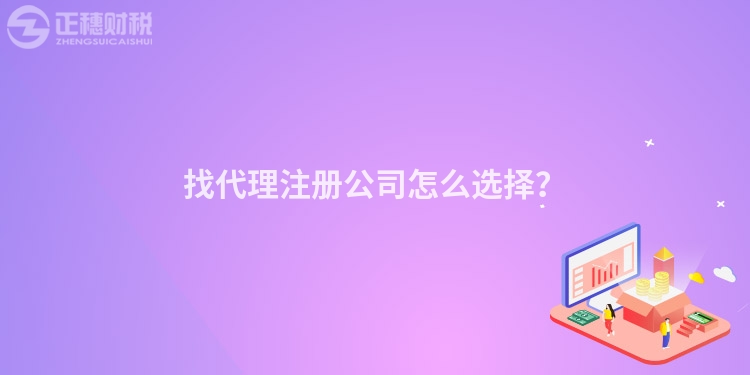 找代理注冊公司怎么選擇？