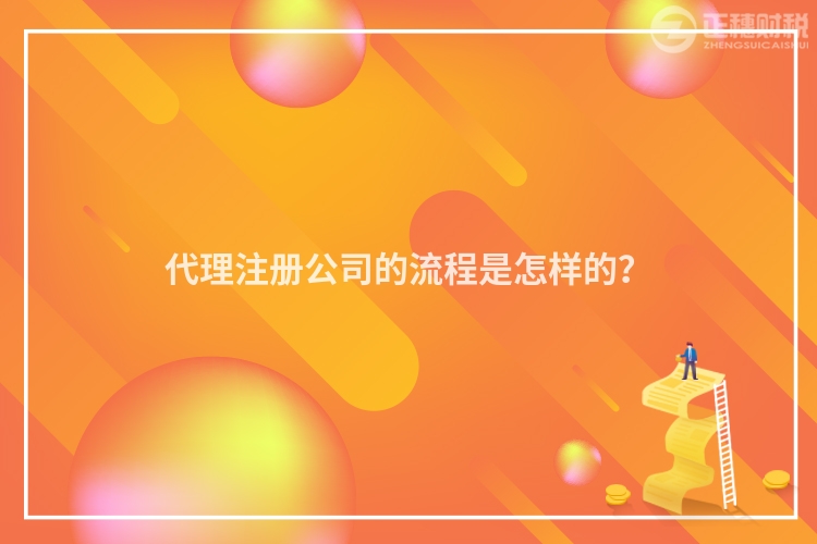代理注冊(cè)公司的流程是怎樣的？