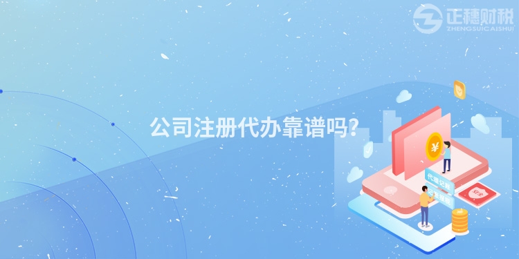 公司注冊(cè)代辦靠譜嗎？