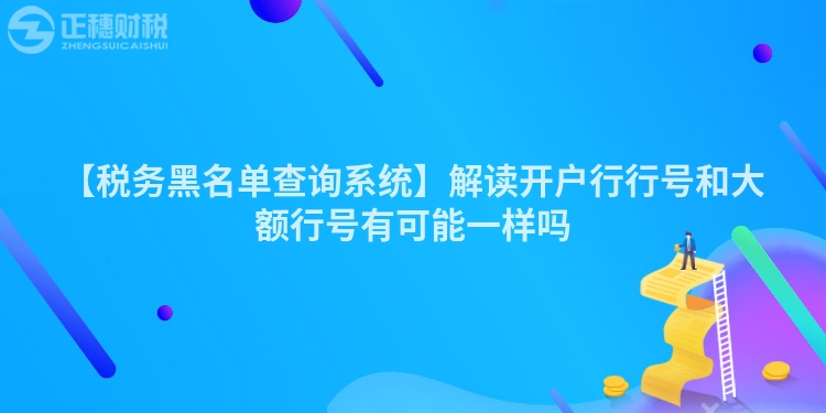 【稅務黑名單查詢系統】解讀開戶行行號和大額行號有可能一樣嗎