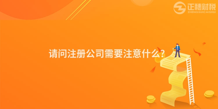 請問注冊公司需要注意什么？