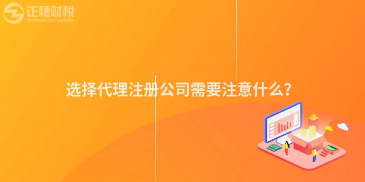 選擇代理注冊公司需要注意什么？