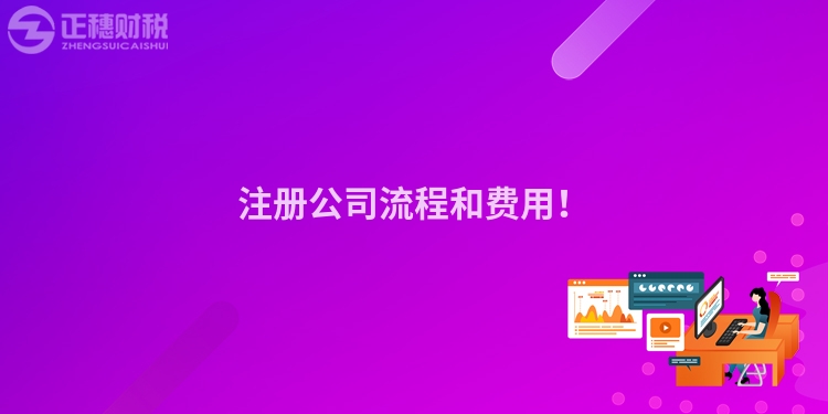 注冊公司流程和費用！