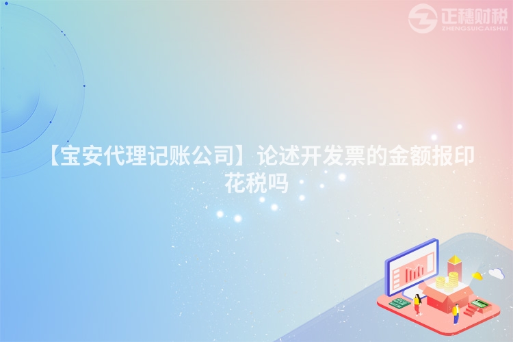 【寶安代理記賬公司】論述開發(fā)票的金額報印花稅嗎