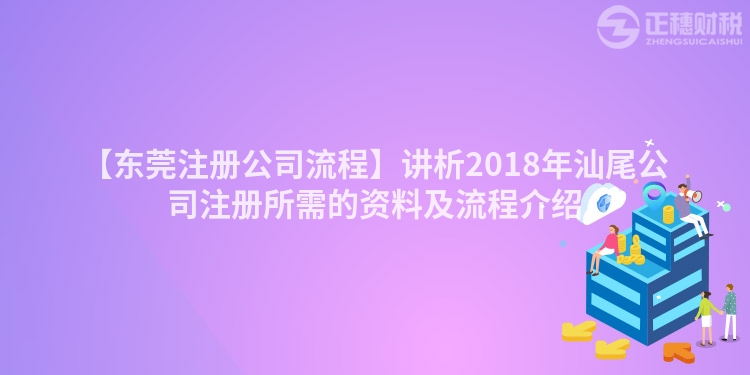 【東莞注冊公司流程】講析2018年汕尾公司注冊所需的資料及流程介紹