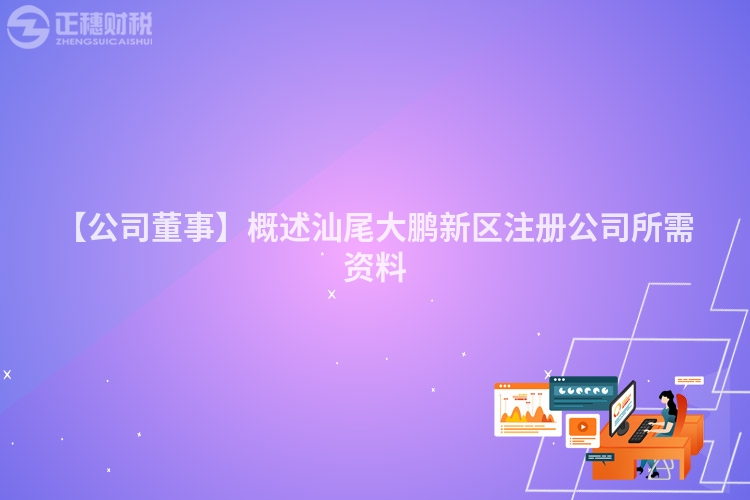 【公司董事】概述汕尾大鵬新區注冊公司所需資料