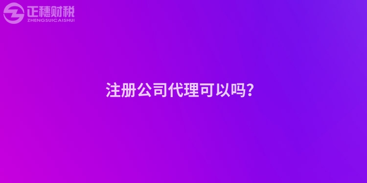 注冊公司代理可以嗎？