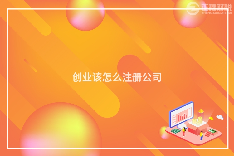 創業該怎么注冊公司