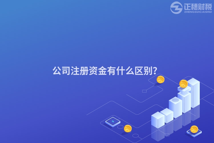 公司注冊(cè)資金有什么區(qū)別？