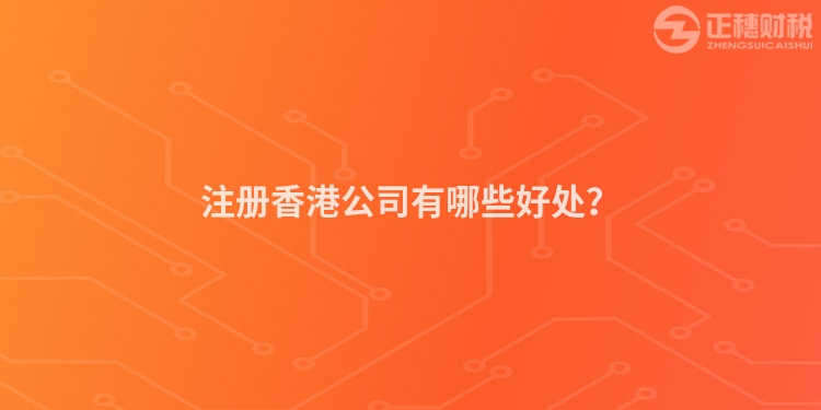 注冊香港公司有哪些好處？