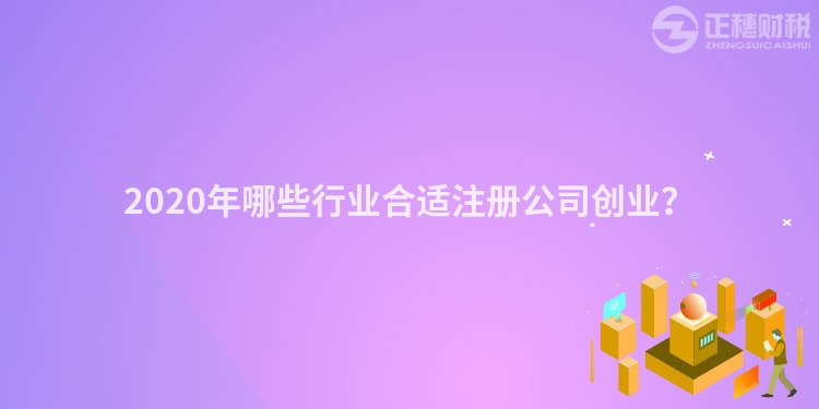 2020年哪些行業合適注冊公司創業？