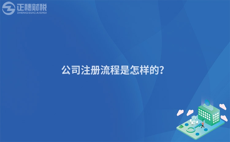 公司注冊流程是怎樣的？