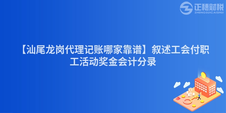 【汕尾龍崗代理記賬哪家靠譜】敘述工會付職工活動獎金會計分錄