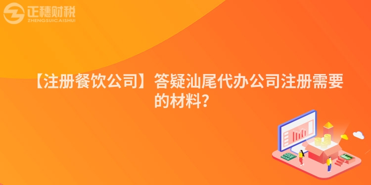 【注冊(cè)餐飲公司】答疑汕尾代辦公司注冊(cè)需要的材料？