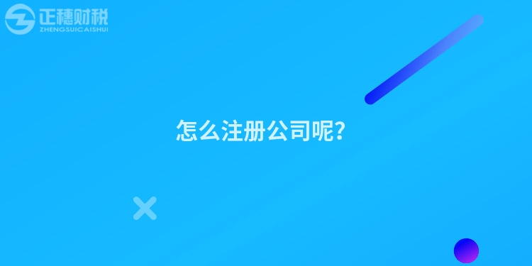 怎么注冊公司呢？