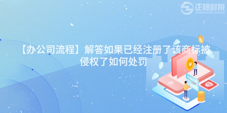 【辦公司流程】解答如果已經注冊了該商標被侵權了如何處罰