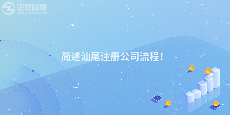 簡述汕尾注冊公司流程！