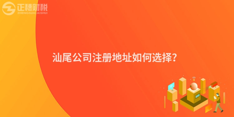 汕尾公司注冊地址如何選擇？