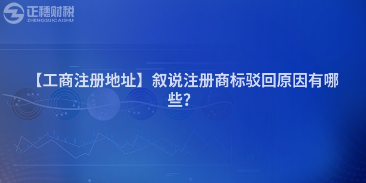 【工商注冊地址】敘說注冊商標駁回原因有哪些？