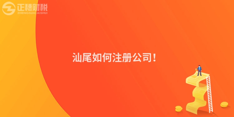 汕尾如何注冊公司！