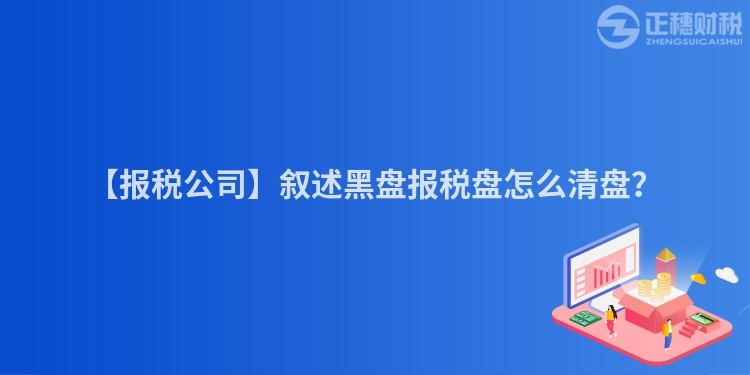 【報(bào)稅公司】敘述黑盤報(bào)稅盤怎么清盤？