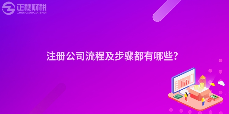 注冊公司流程及步驟都有哪些？