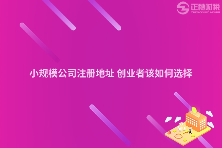 小規(guī)模公司注冊地址 創(chuàng)業(yè)者該如何選擇
