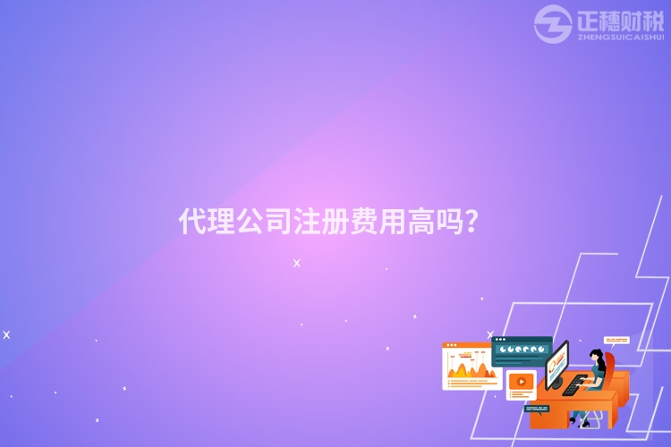 代理公司注冊費用高嗎？