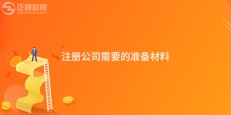 注冊公司需要的準備材料