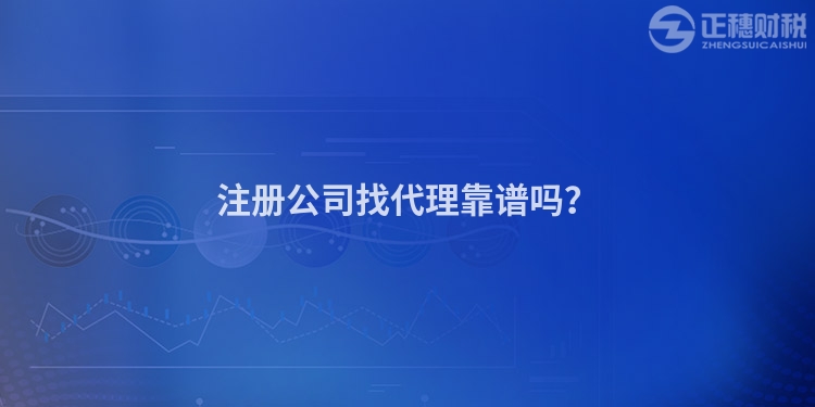 注冊公司找代理靠譜嗎？