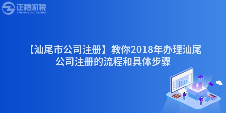【汕尾市公司注冊】教你2018年辦理汕尾公司注冊的流程和具體步驟